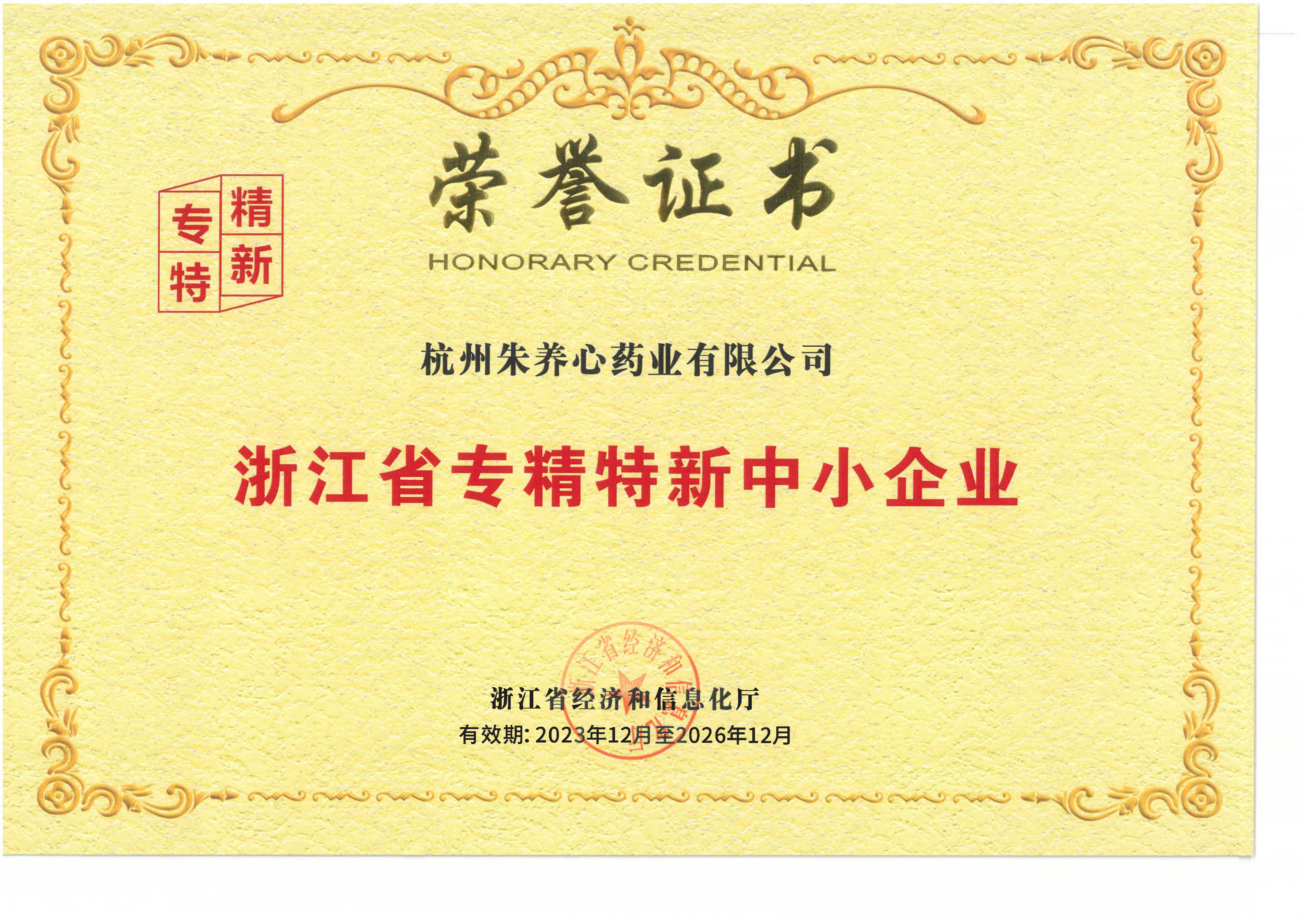 浙江省專精特新中小企業